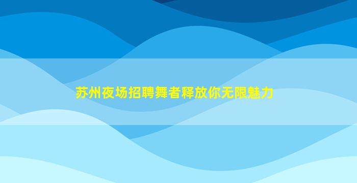 铜仁酒吧招聘